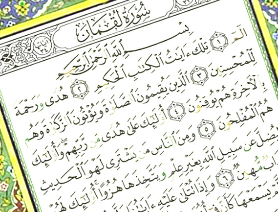 سوره لقمان
