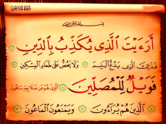 سوره ماعون