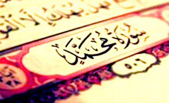 سوره محمد