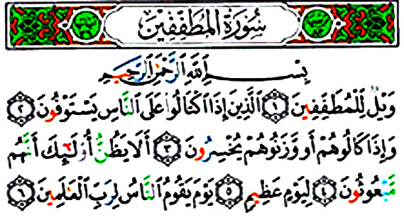 سوره مطففین