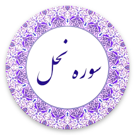 سوره نحل