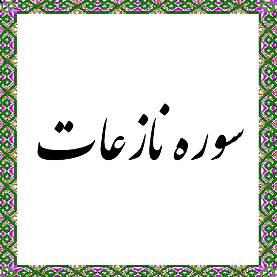 سوره نازعات