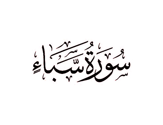 سوره سبأ