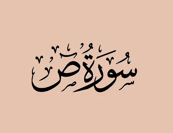 سوره ص