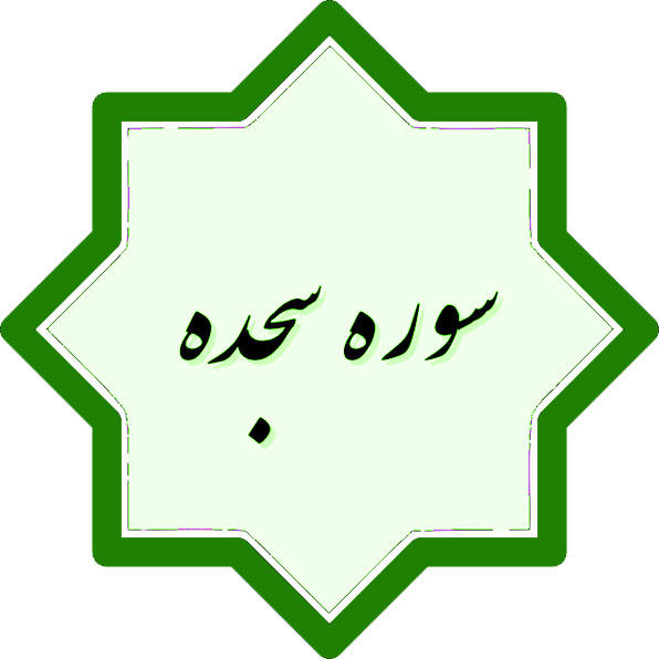سوره سجده