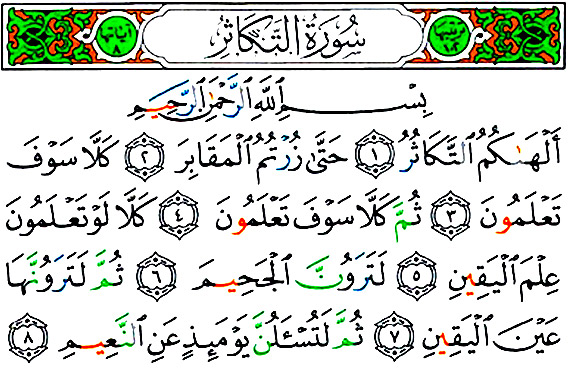 سوره تکاثر