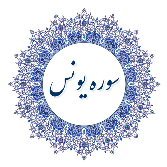 سوره یونس