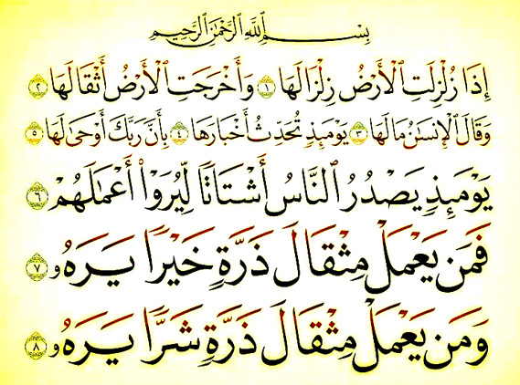 سوره زلزال